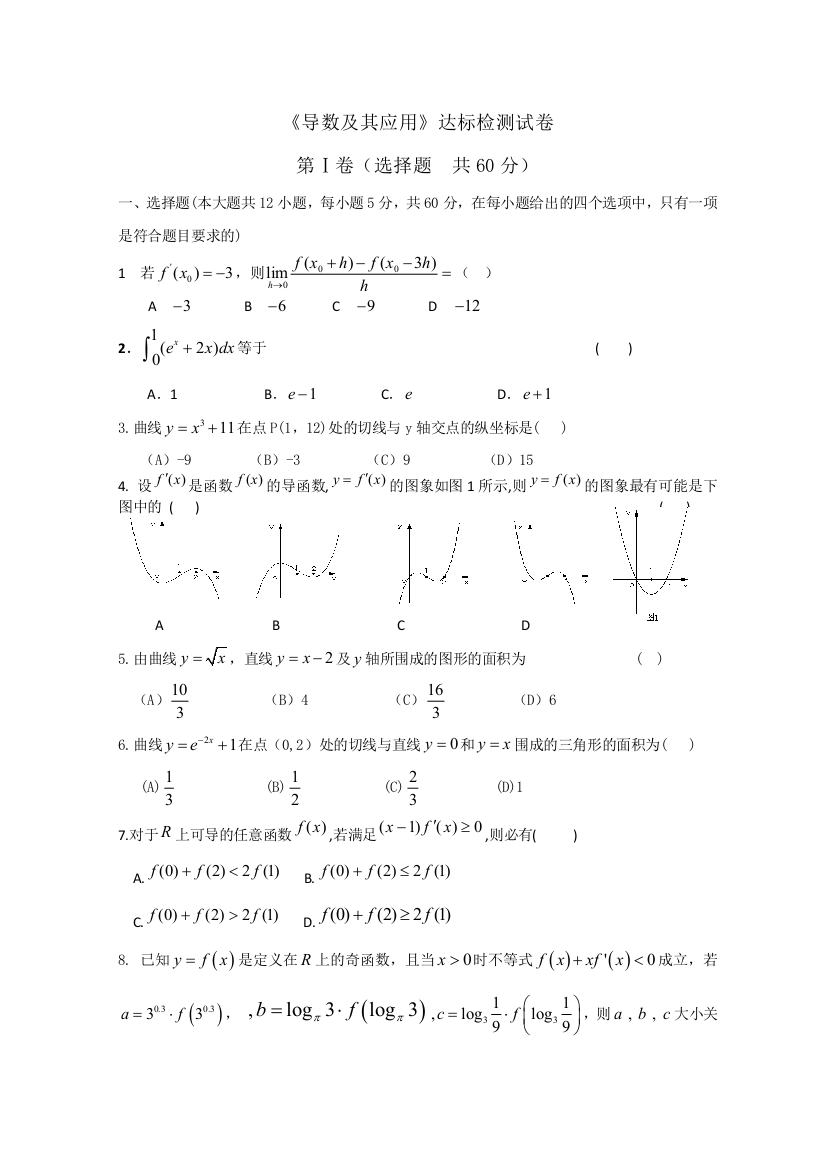 《首发》山东省淄博市2013高三理科数学复习：4《导数及其应用》达标检测试卷