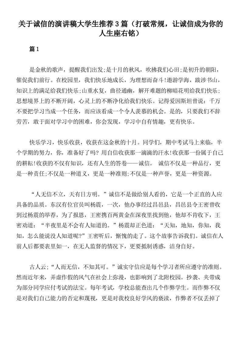 关于诚信的演讲稿大学生推荐3篇（打破常规，让诚信成为你的人生座右铭）