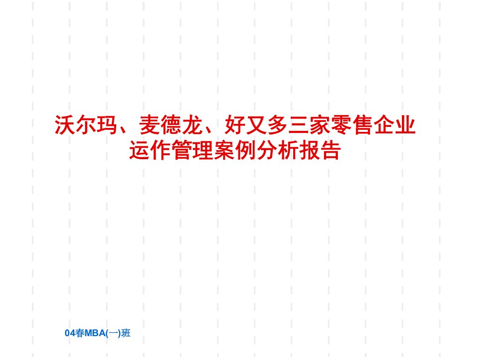 沃尔玛、麦德龙、好又多三家零售企业运作管理案例分析