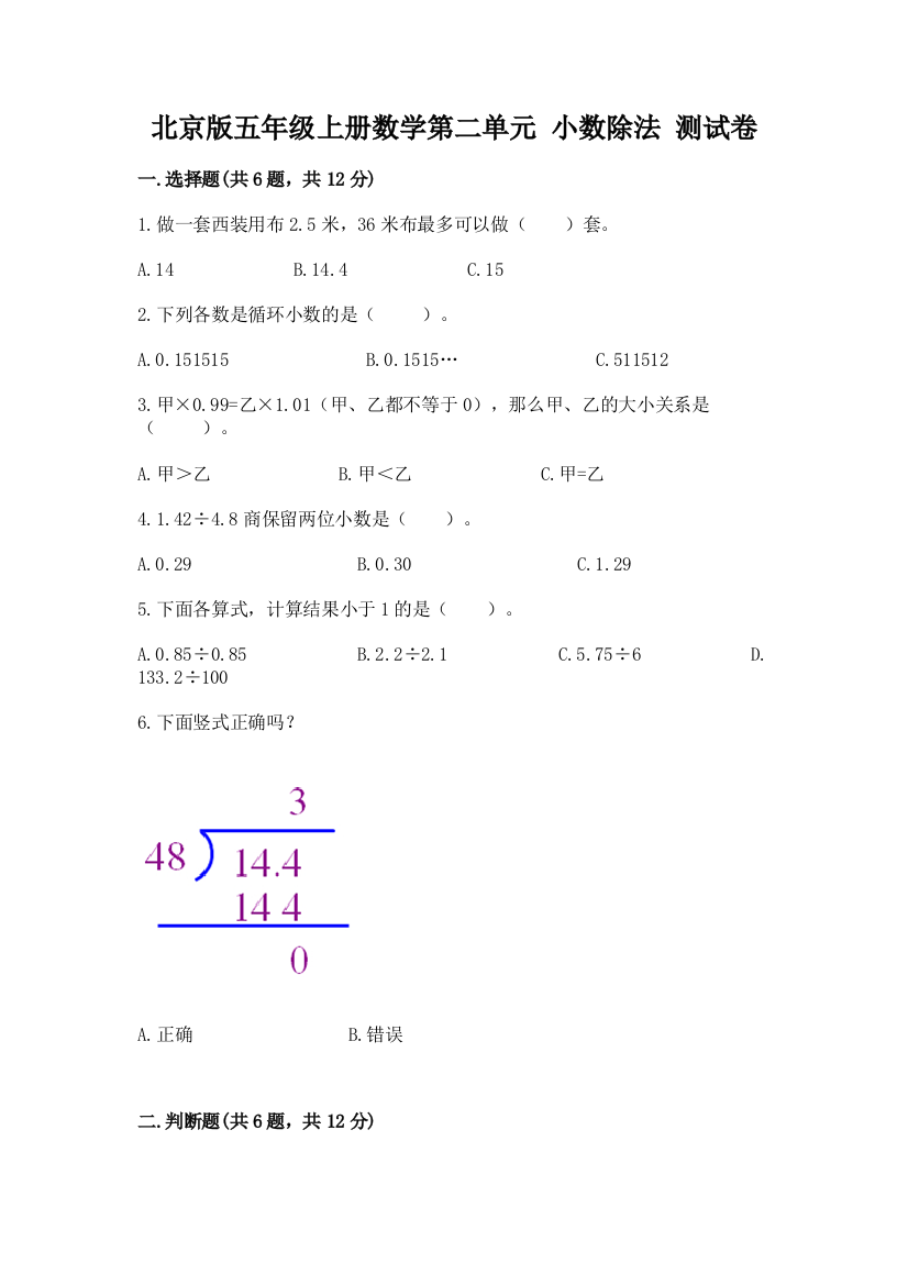 2022北京版五年级上册数学第二单元-小数除法-测试卷附精品答案