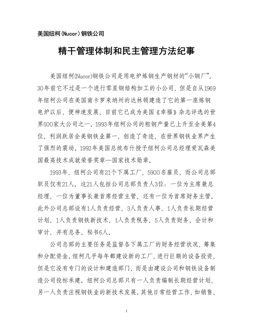 纽柯公司精干管理体制和民主管理方法纪事