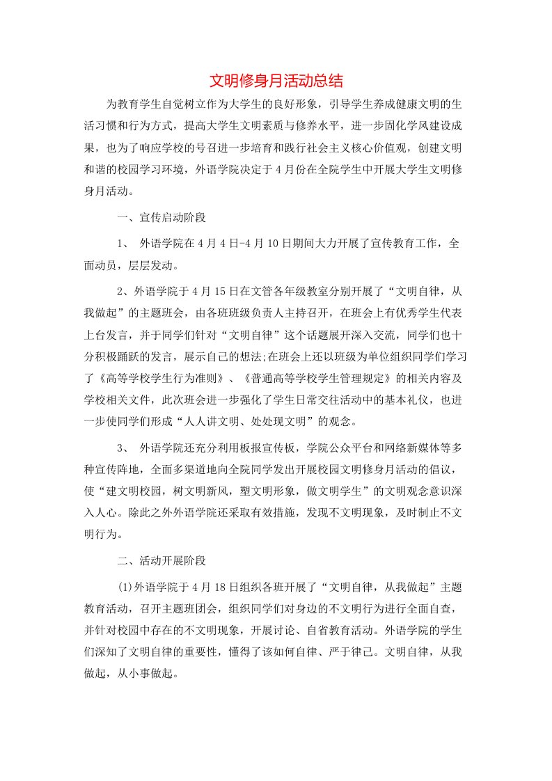 文明修身月活动总结