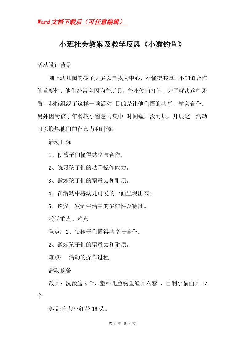 小班社会教案及教学反思小猫钓鱼_1