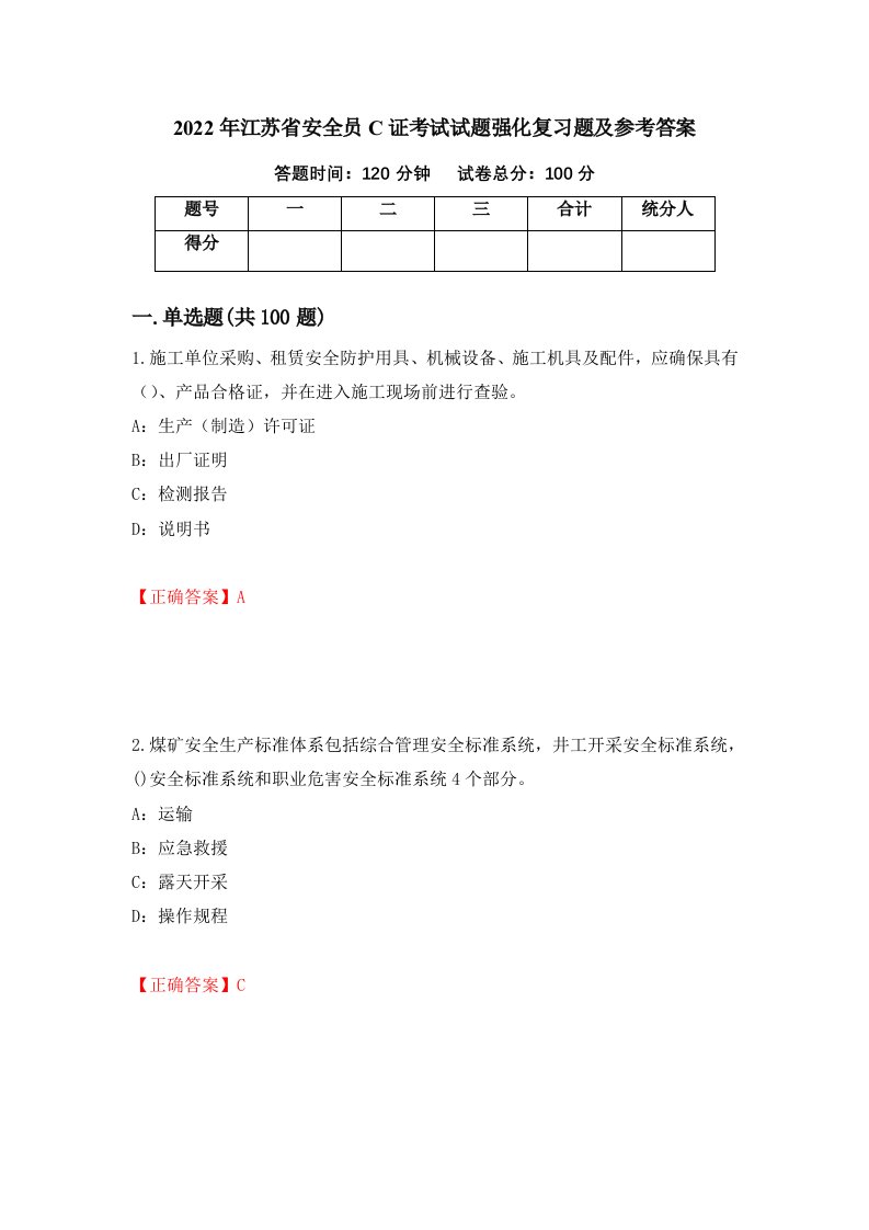 2022年江苏省安全员C证考试试题强化复习题及参考答案38