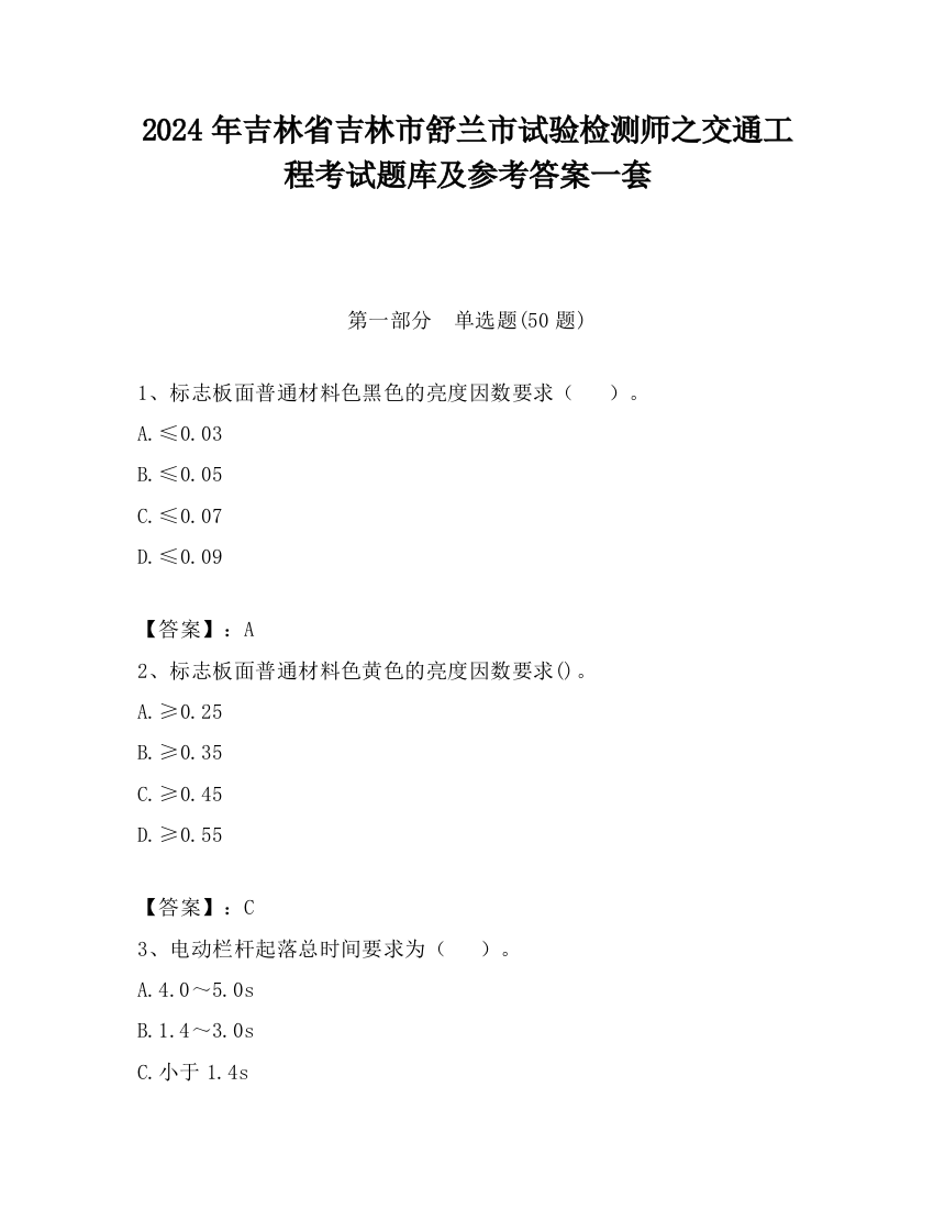 2024年吉林省吉林市舒兰市试验检测师之交通工程考试题库及参考答案一套