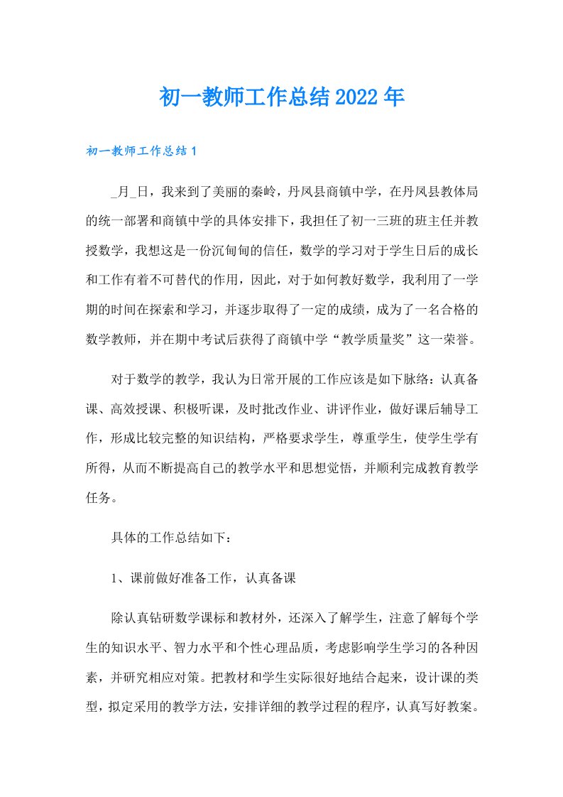 初一教师工作总结