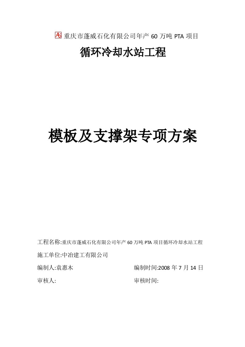 重庆市蓬威石化有限公司年产60万吨PTA项目循环冷却水站模板支撑方案