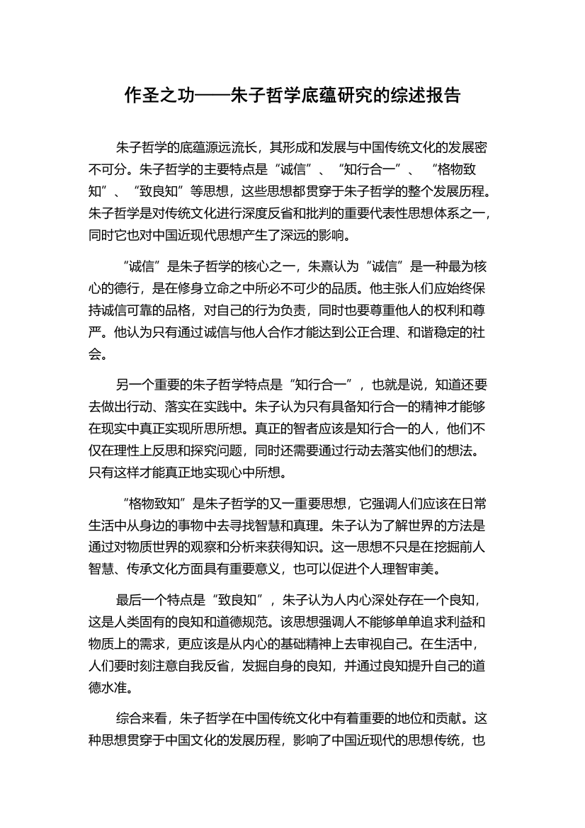 作圣之功——朱子哲学底蕴研究的综述报告