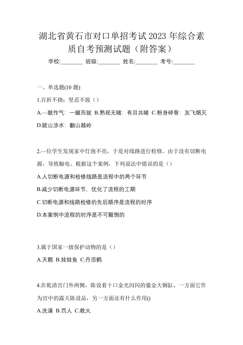 湖北省黄石市对口单招考试2023年综合素质自考预测试题附答案