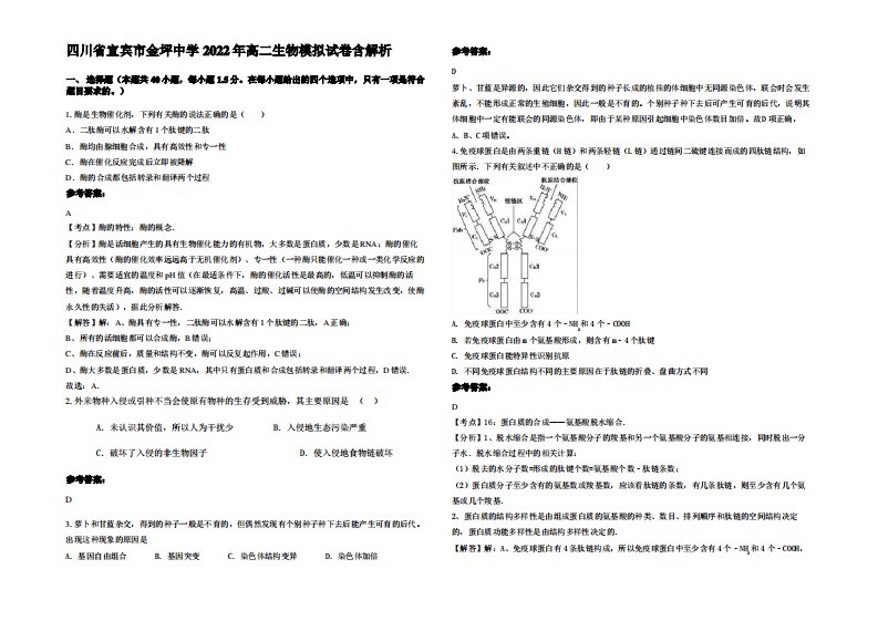 四川省宜宾市金坪中学2022年高二生物模拟试卷含解析