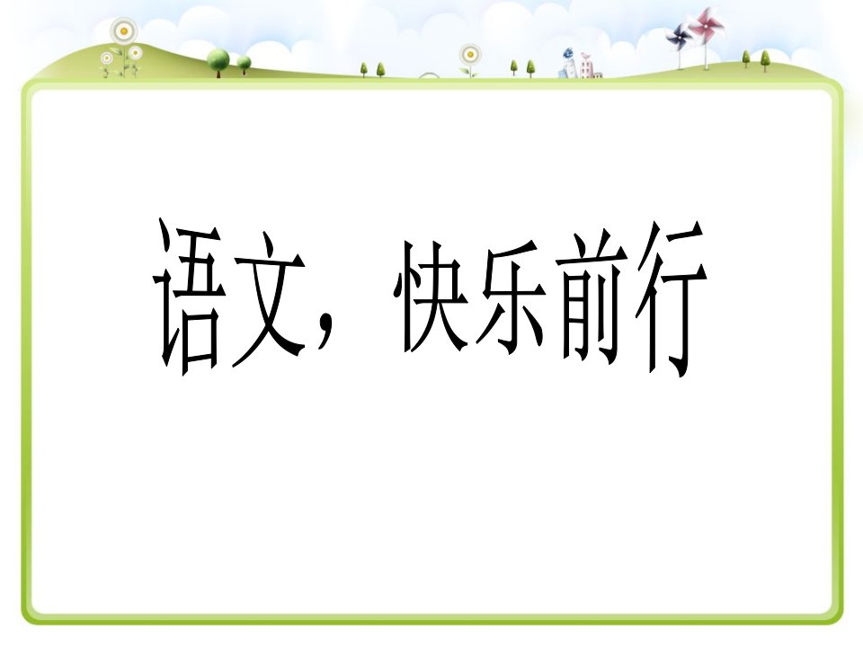 人教版语文五年级下册第三单元课文内容