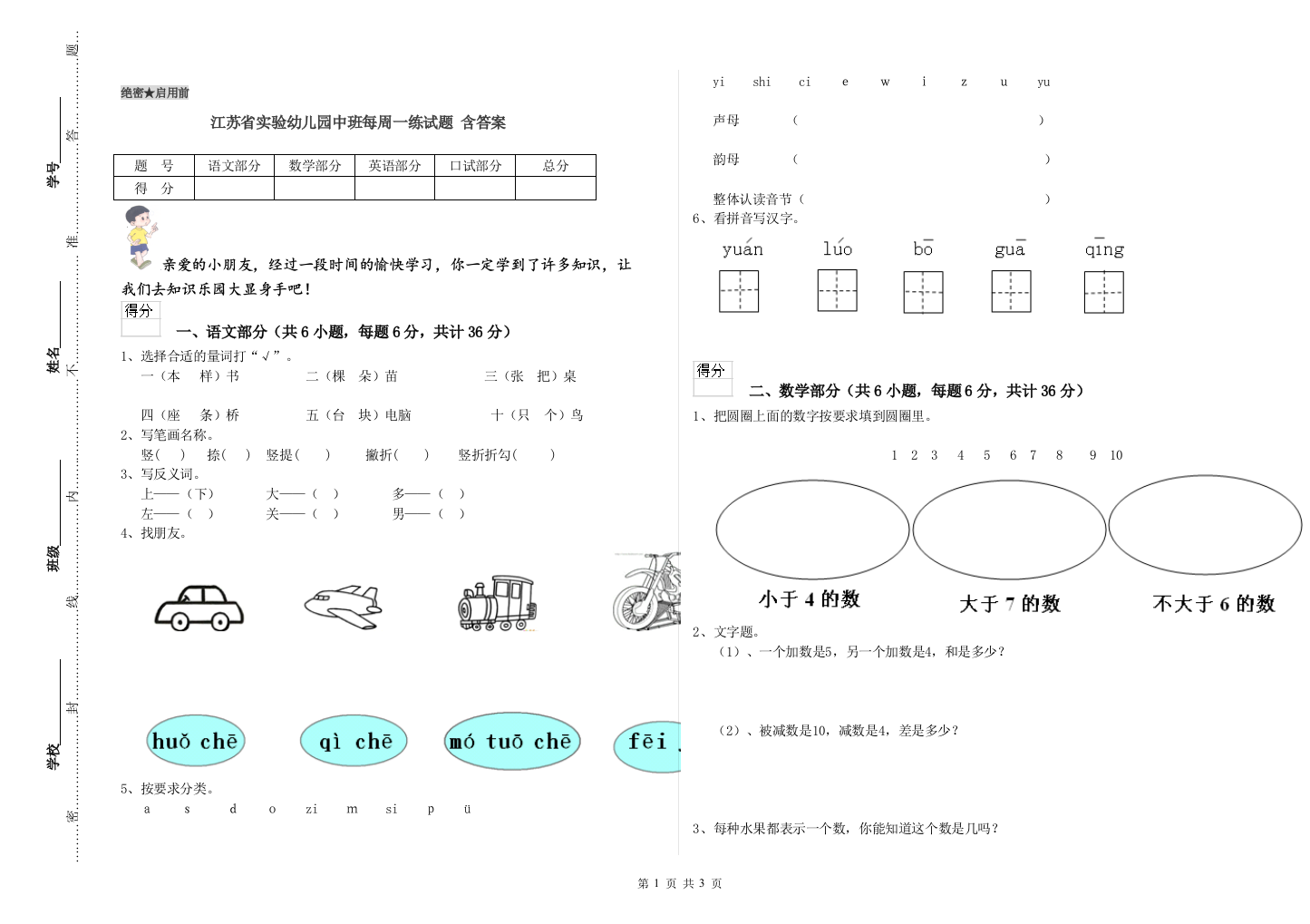 江苏省实验幼儿园中班每周一练试题-含答案