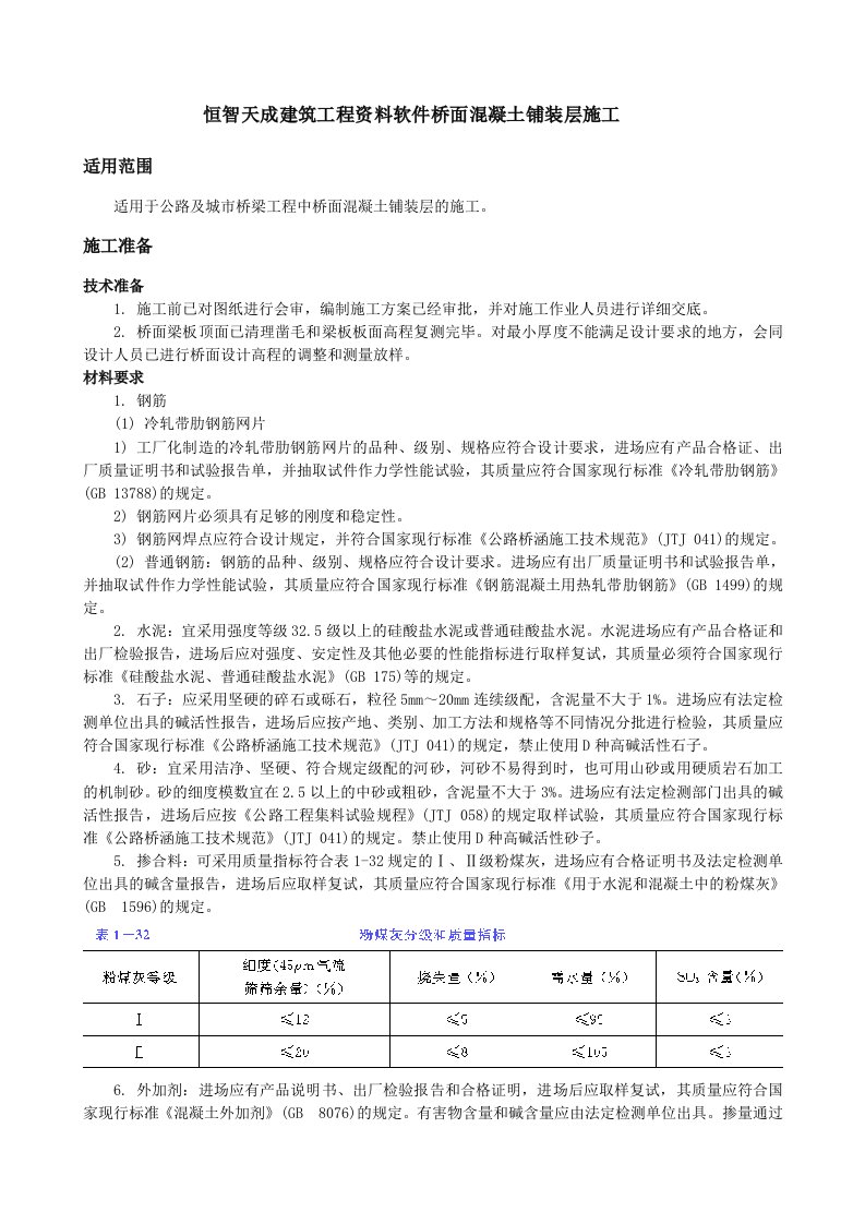 恒智天成工程建筑工程资料软件桥面混凝土铺装层施工工程