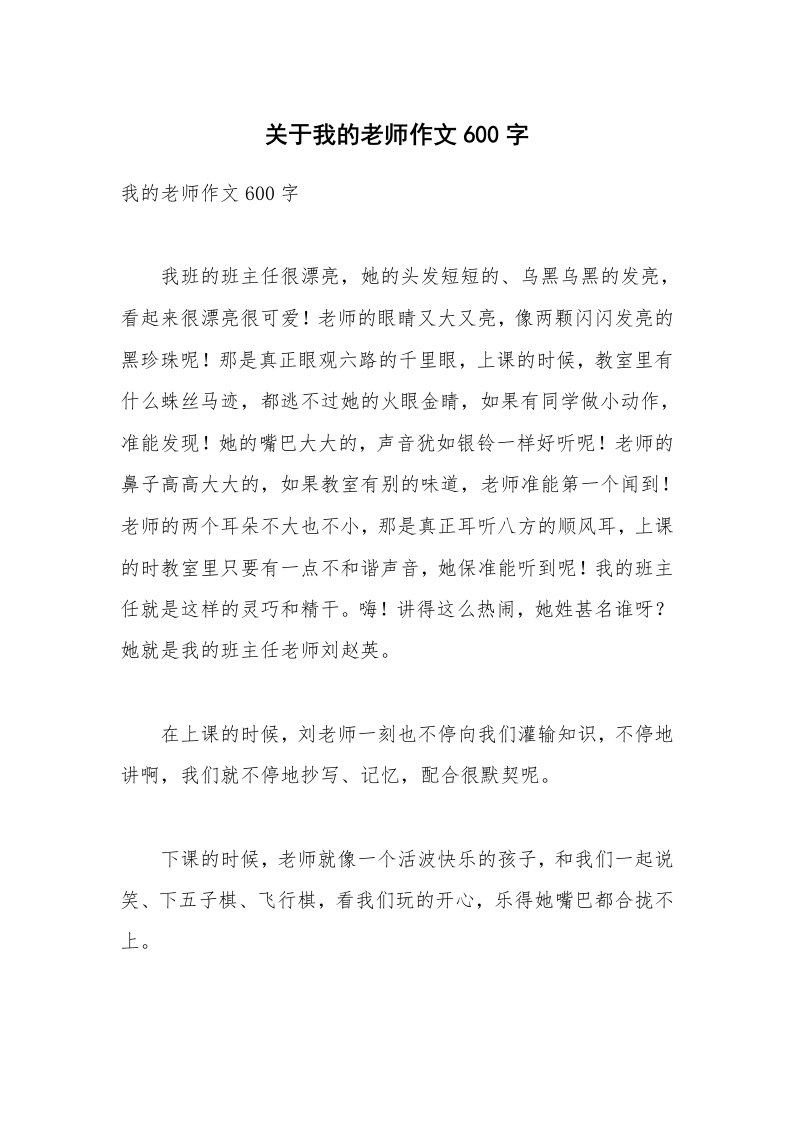 关于我的老师作文600字_6