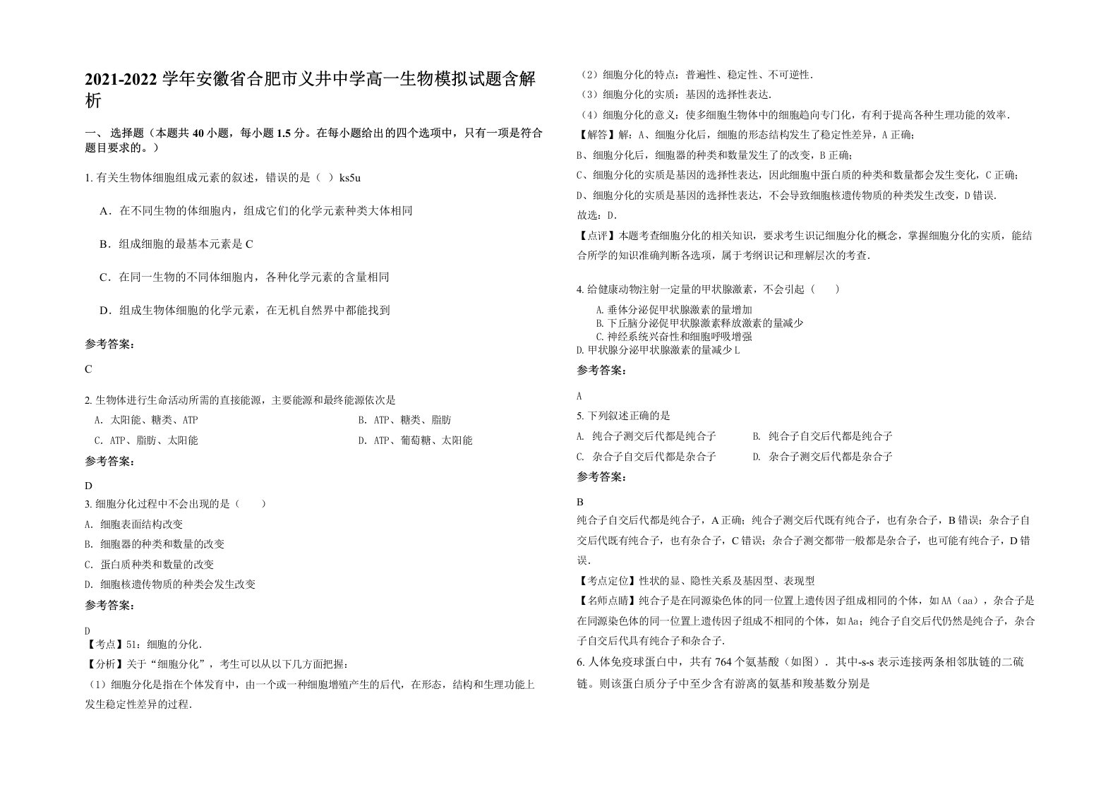 2021-2022学年安徽省合肥市义井中学高一生物模拟试题含解析