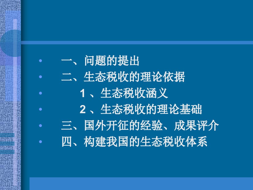 构建我国生态税收体系