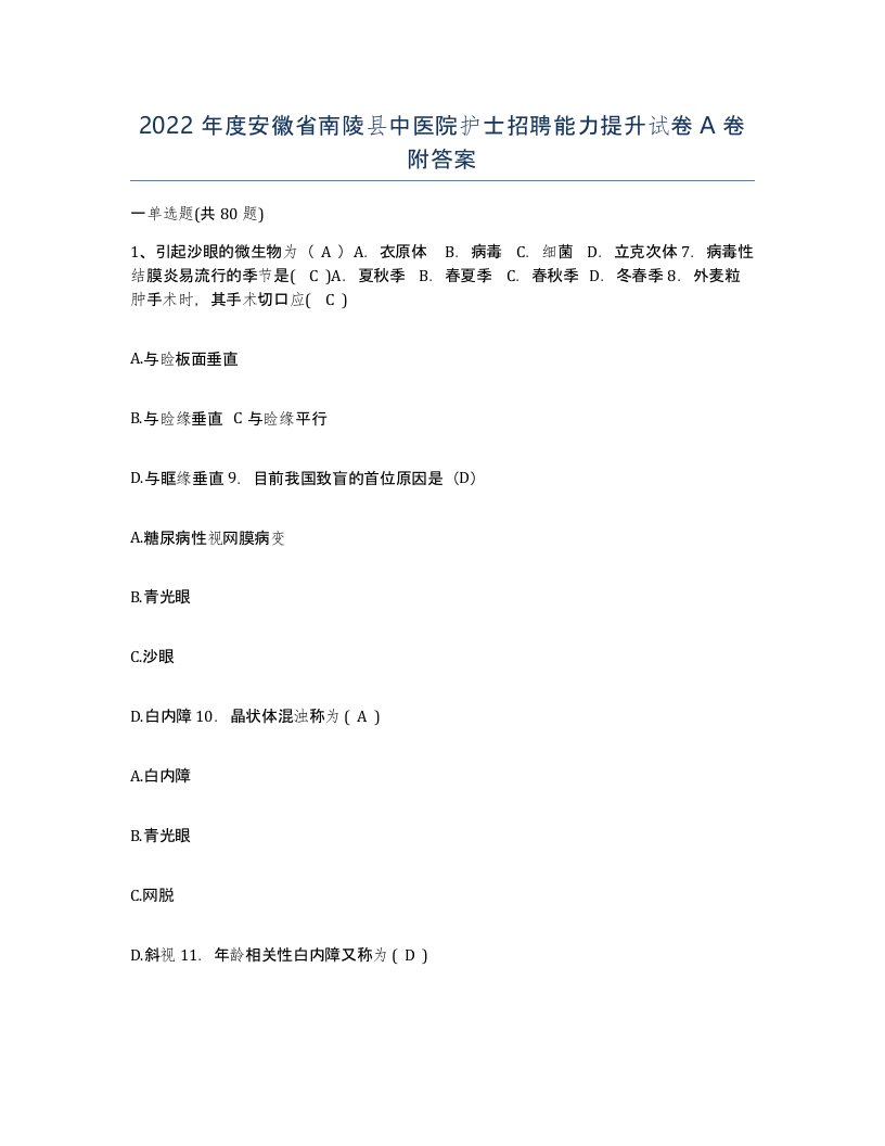 2022年度安徽省南陵县中医院护士招聘能力提升试卷A卷附答案