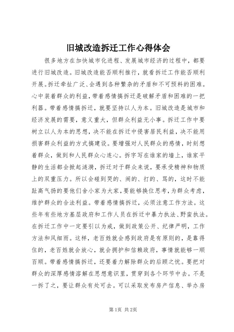 4旧城改造拆迁工作心得体会