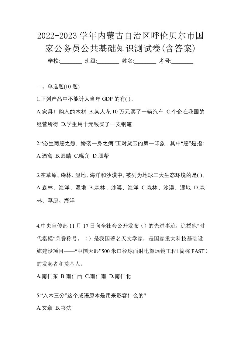 2022-2023学年内蒙古自治区呼伦贝尔市国家公务员公共基础知识测试卷含答案