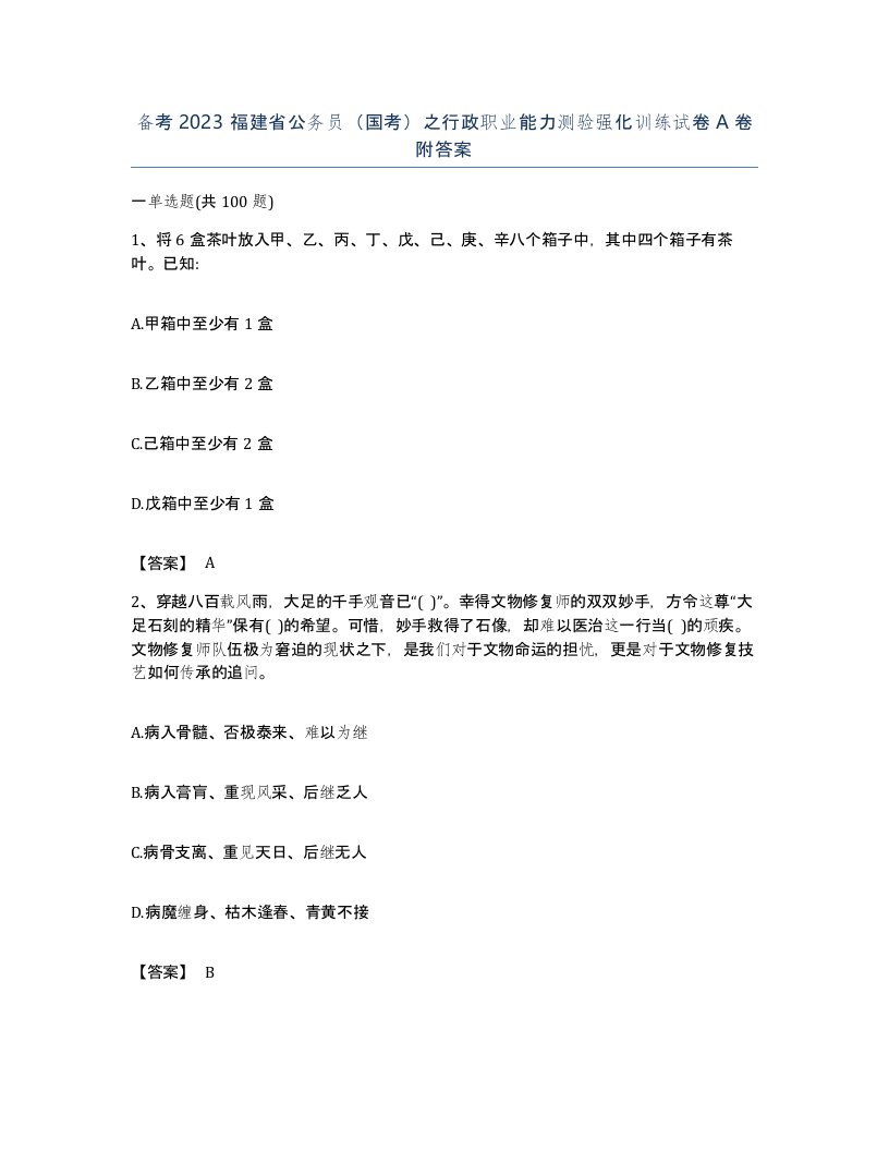 备考2023福建省公务员国考之行政职业能力测验强化训练试卷A卷附答案