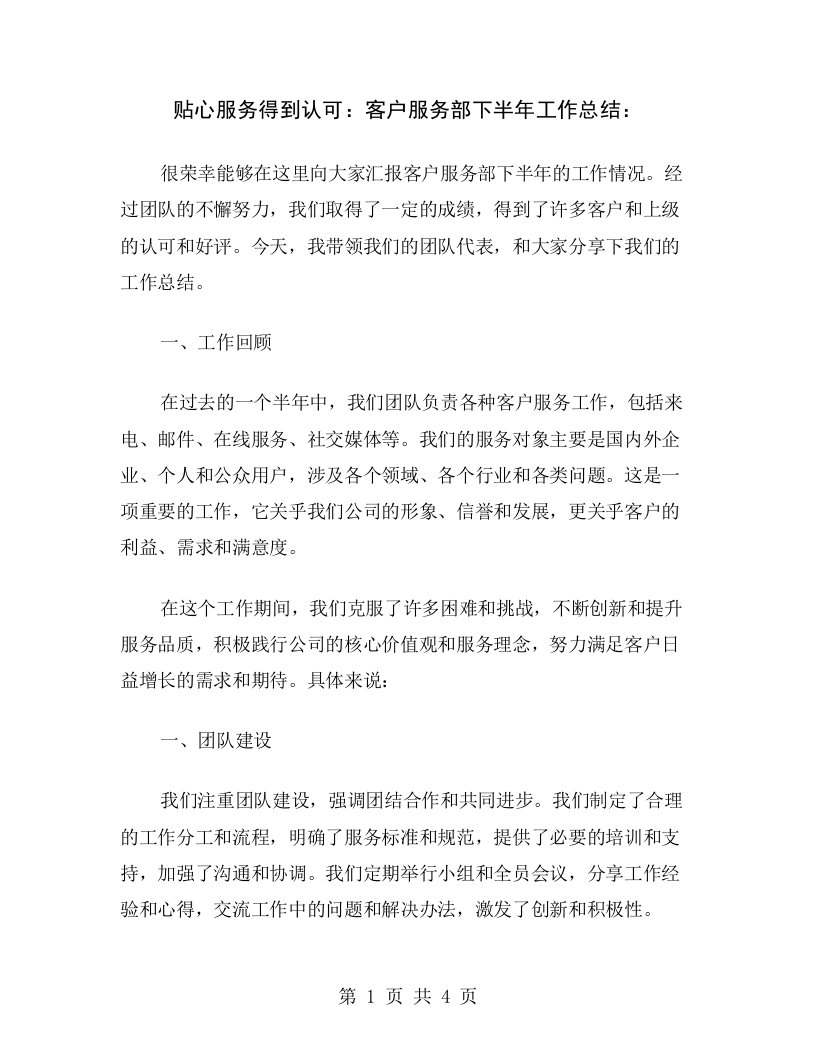 贴心服务得到认可：客户服务部下半年工作总结