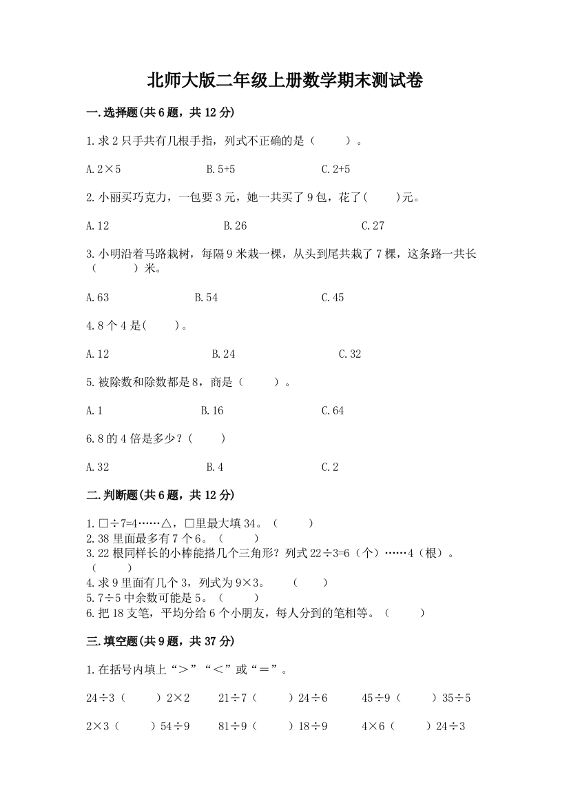 北师大版二年级上册数学期末测试卷附答案（a卷）