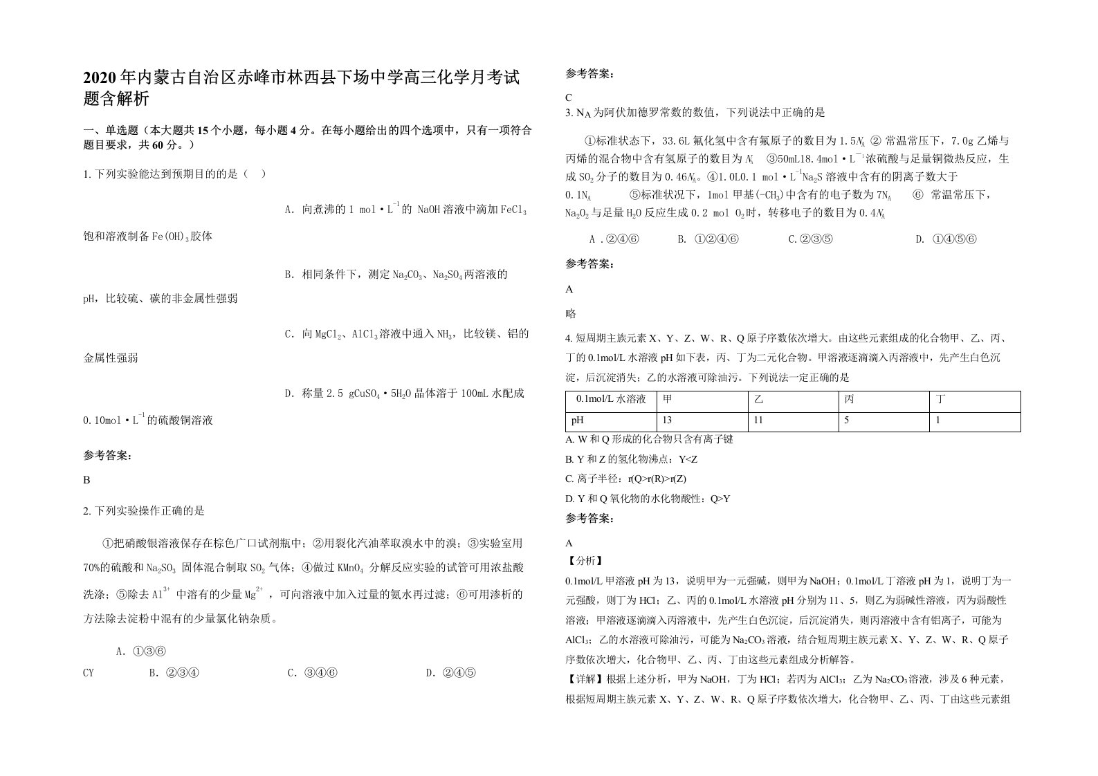 2020年内蒙古自治区赤峰市林西县下场中学高三化学月考试题含解析