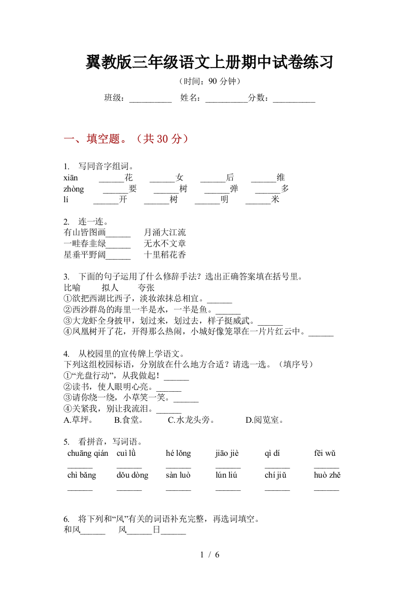 翼教版三年级语文上册期中试卷练习