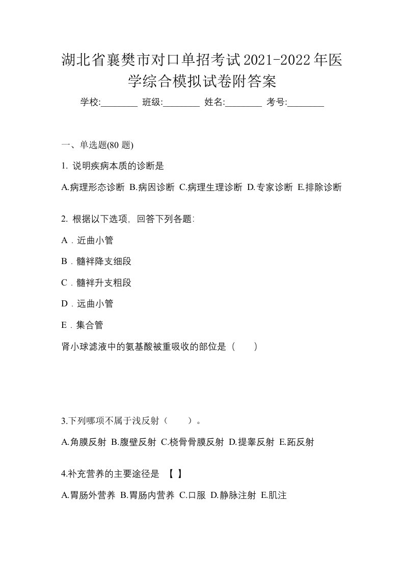 湖北省襄樊市对口单招考试2021-2022年医学综合模拟试卷附答案