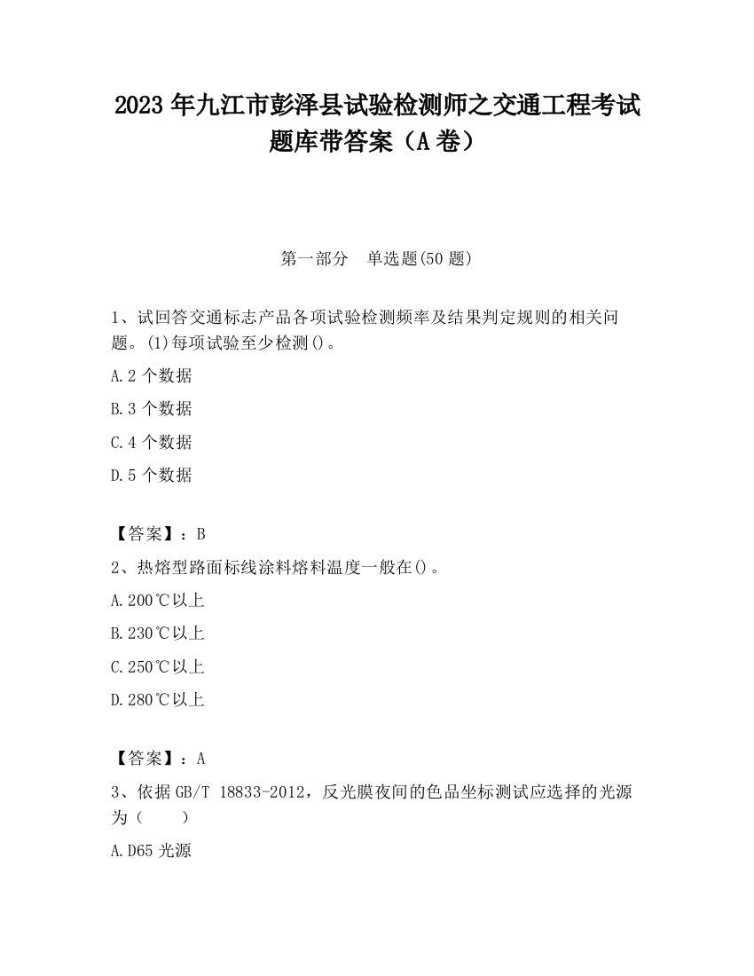 2023年九江市彭泽县试验检测师之交通工程考试题库带答案（A卷）