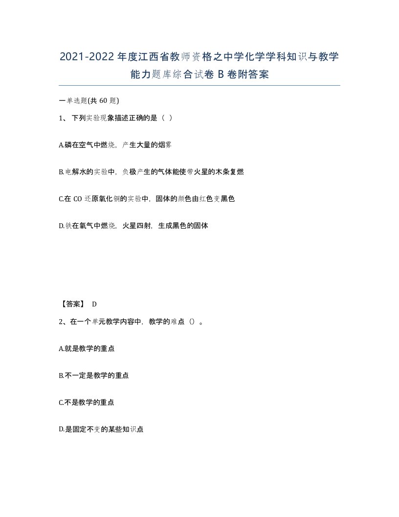 2021-2022年度江西省教师资格之中学化学学科知识与教学能力题库综合试卷B卷附答案