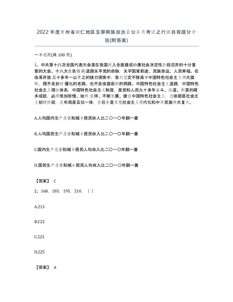 2022年度贵州省铜仁地区玉屏侗族自治县公务员考试之行测自我提分评估附答案