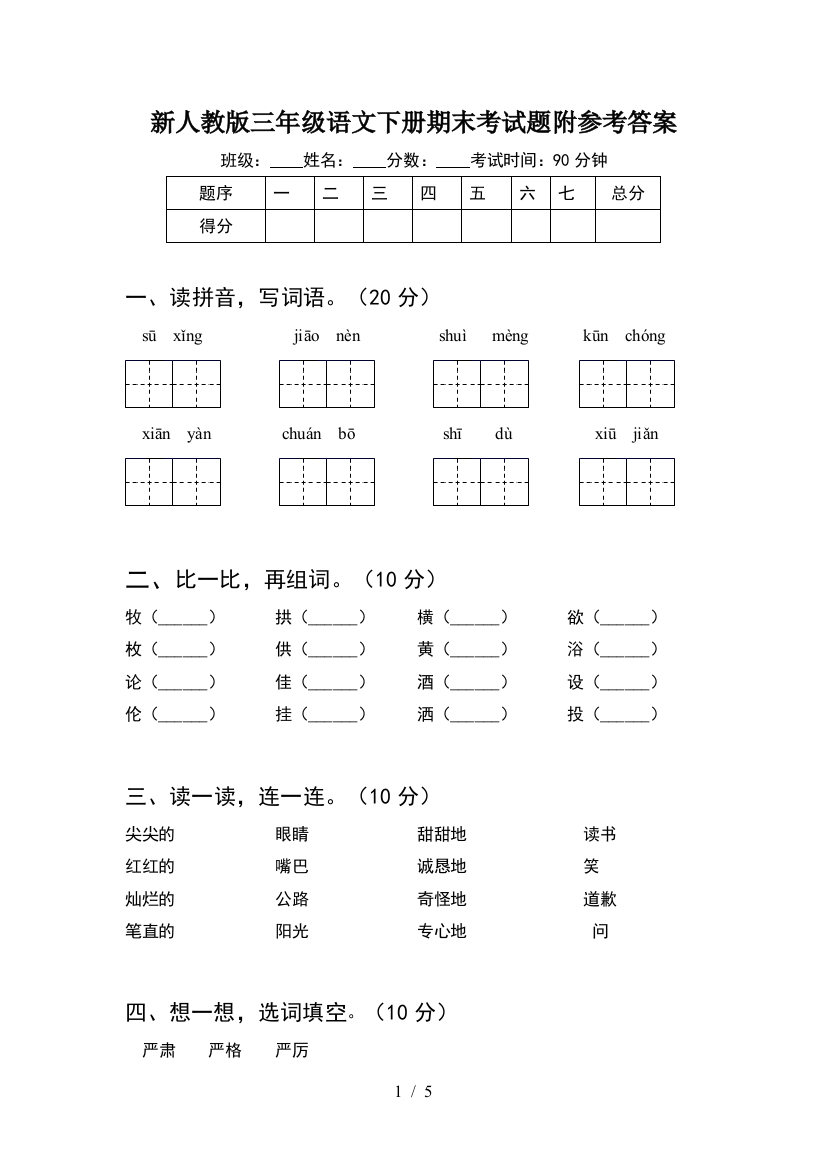 新人教版三年级语文下册期末考试题附参考答案