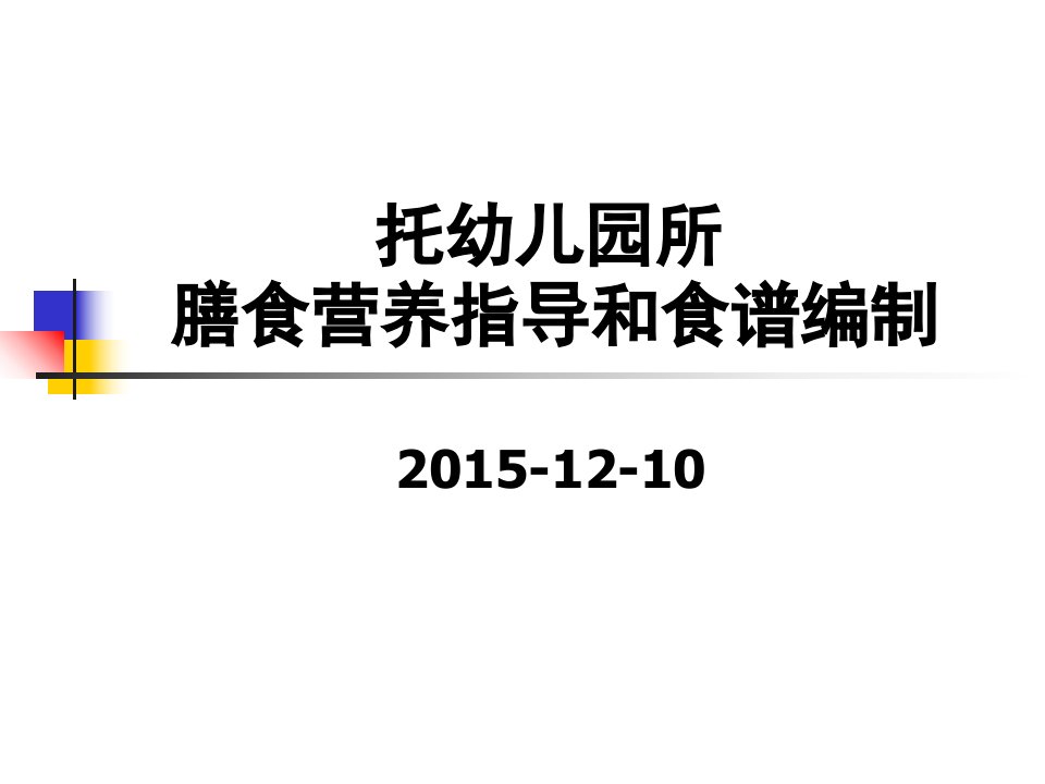 幼儿园儿童膳食指导及食谱编制