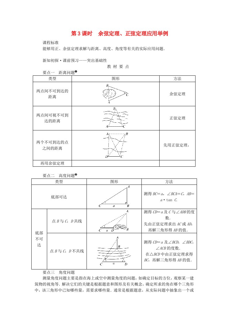 新教材2023版高中数学第六章平面向量及其应用6.4平面向量的应用6.4.3余弦定理正弦定理第3课时余弦定理正弦定理应用举例学案新人教A版必修第二册