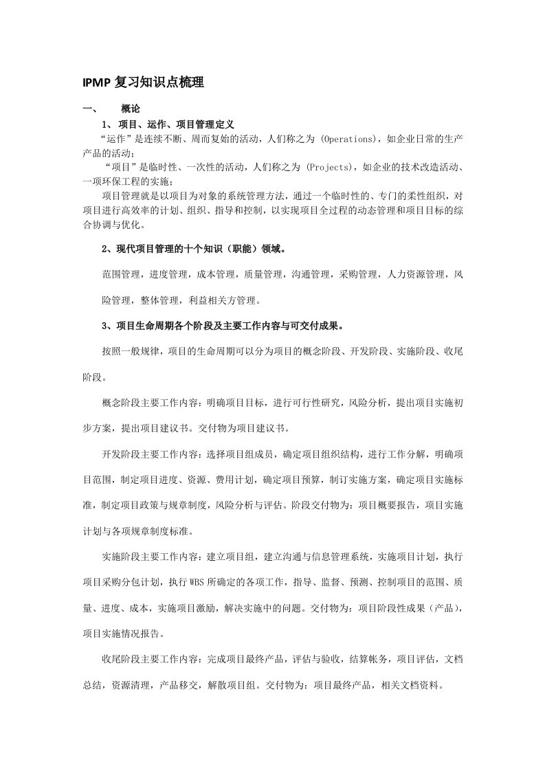 IPMP复习知识点梳理