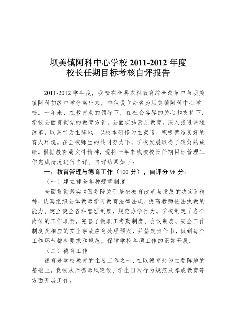 阿科中心学校2011-2012学年校长任期目标考核自评报告