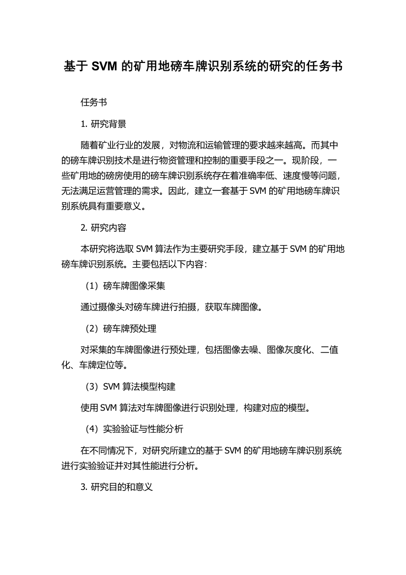 基于SVM的矿用地磅车牌识别系统的研究的任务书