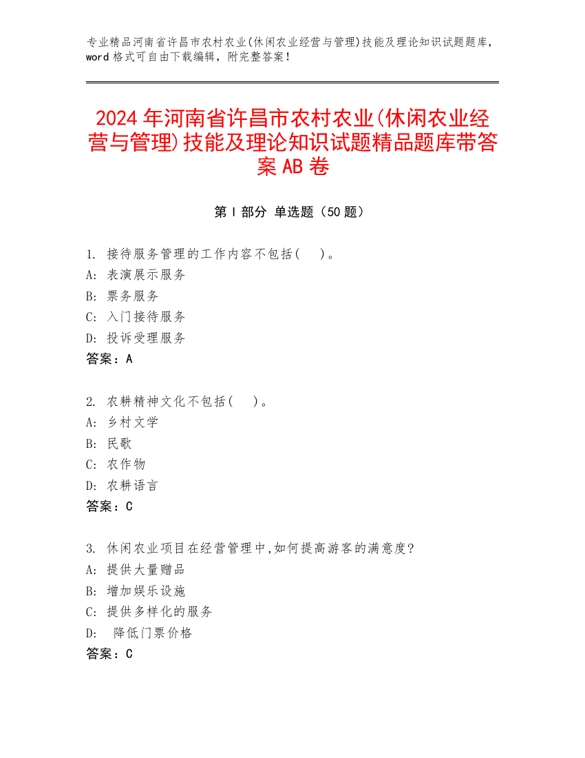 2024年河南省许昌市农村农业(休闲农业经营与管理)技能及理论知识试题精品题库带答案AB卷