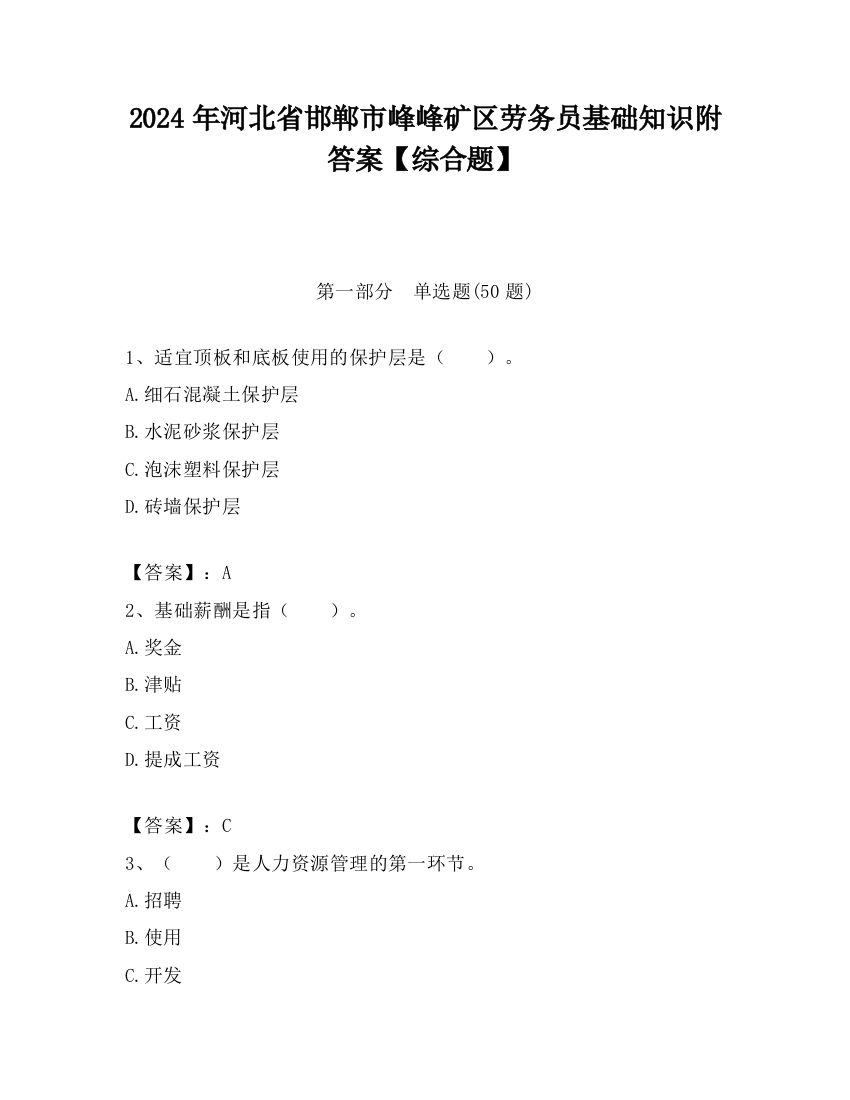 2024年河北省邯郸市峰峰矿区劳务员基础知识附答案【综合题】