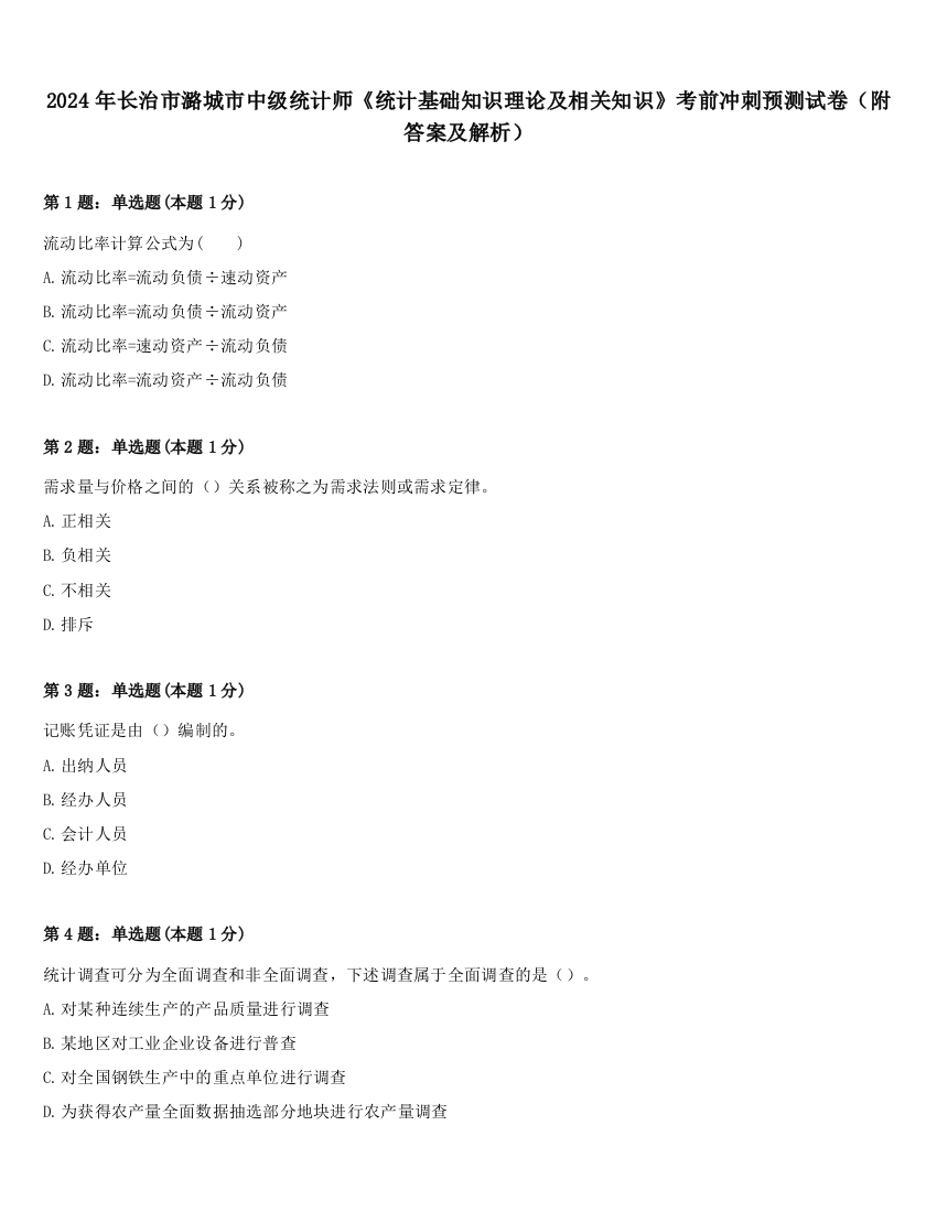 2024年长治市潞城市中级统计师《统计基础知识理论及相关知识》考前冲刺预测试卷（附答案及解析）