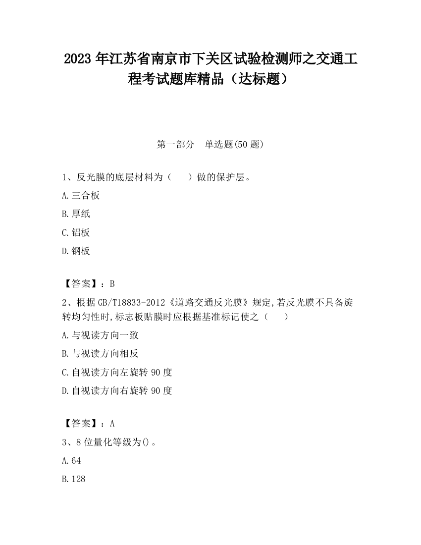 2023年江苏省南京市下关区试验检测师之交通工程考试题库精品（达标题）