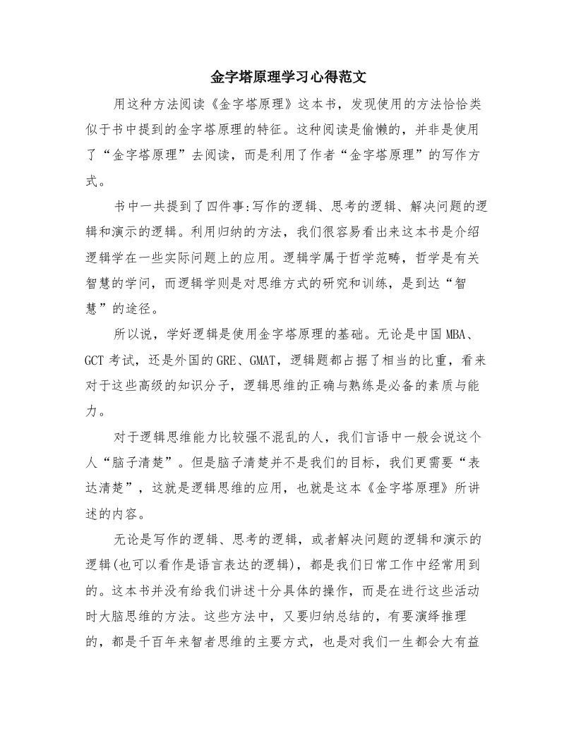 金字塔原理学习心得范文