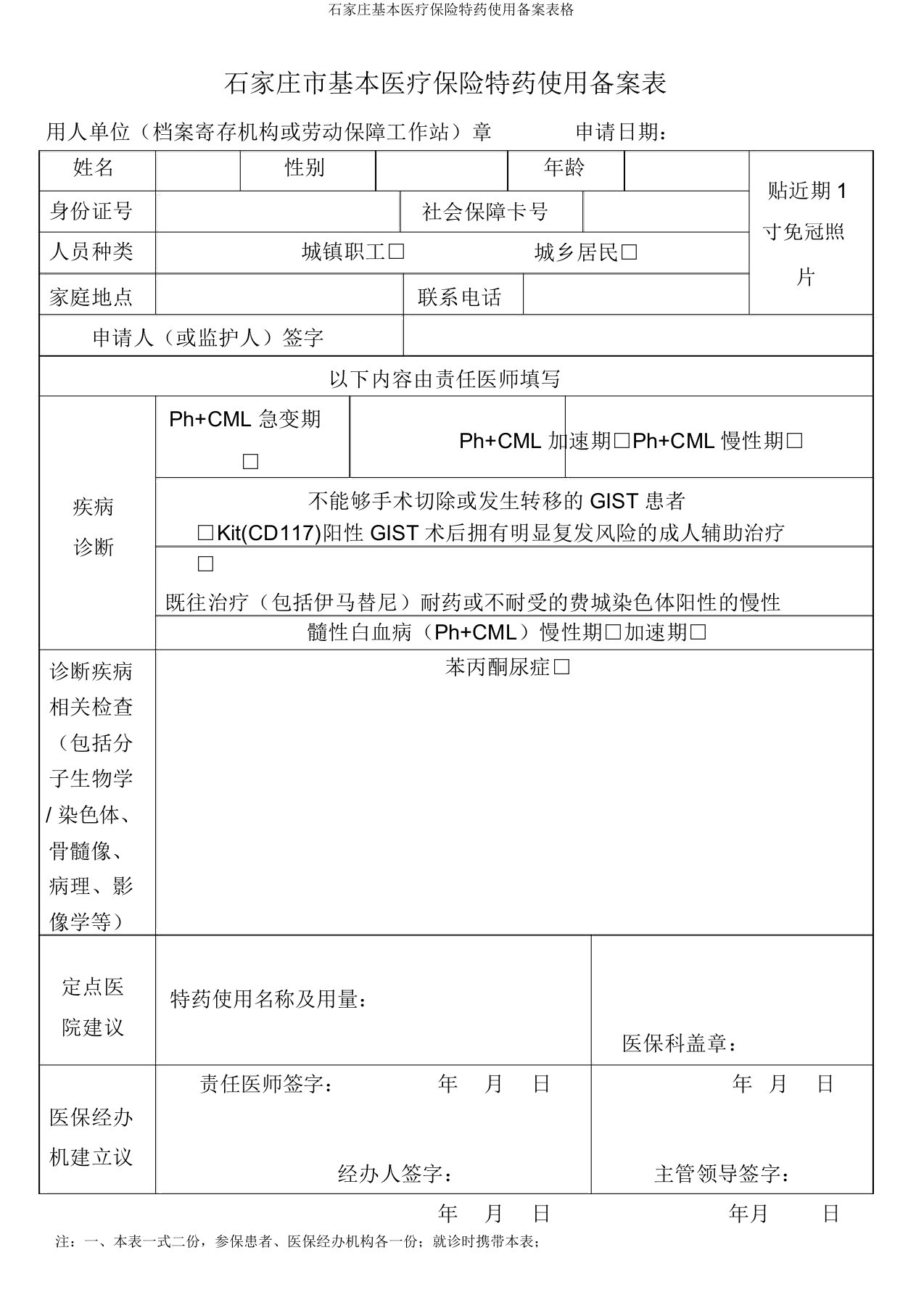 石家庄基本医疗保险特药使用备案表格