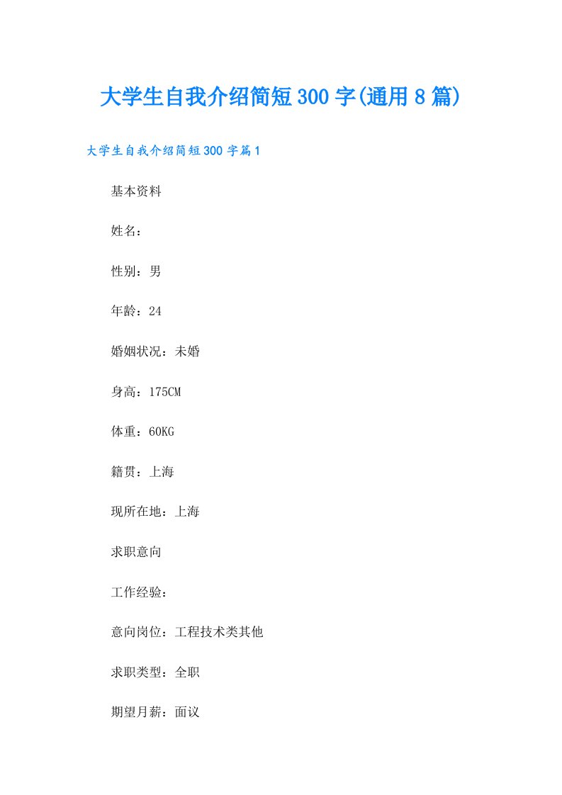 大学生自我介绍简短300字(通用8篇)