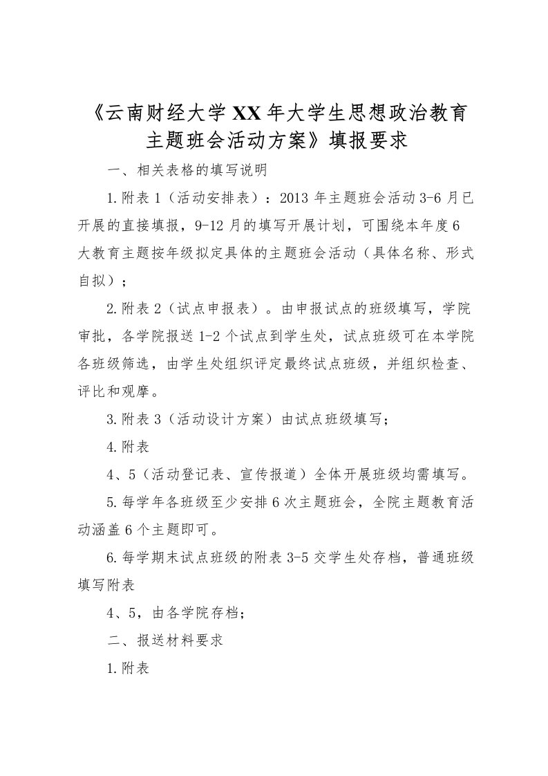 2022年《云南财经大学年大学生思想政治教育主题班会活动方案》填报要求