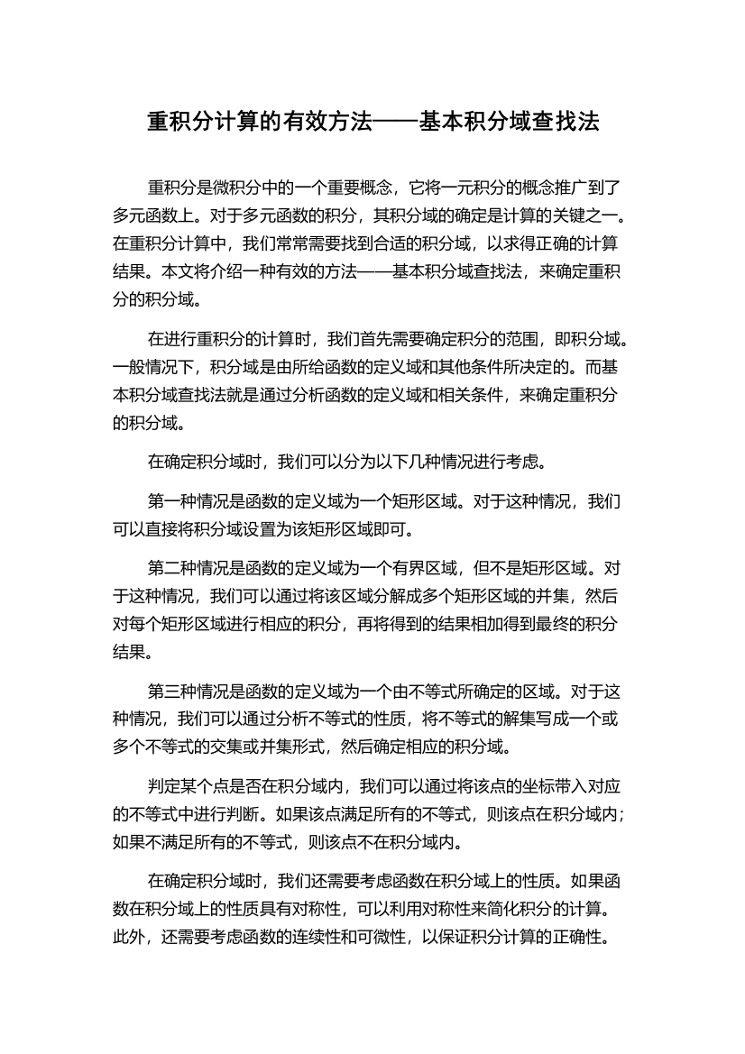 重积分计算的有效方法——基本积分域查找法