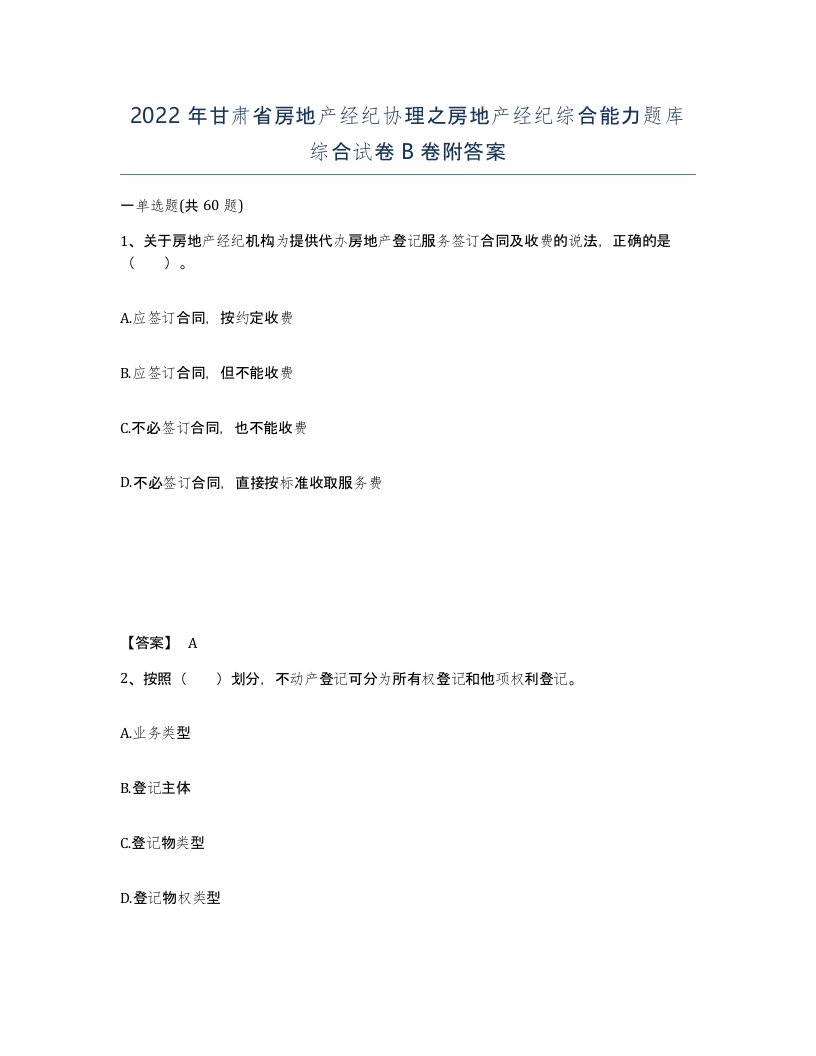 2022年甘肃省房地产经纪协理之房地产经纪综合能力题库综合试卷B卷附答案