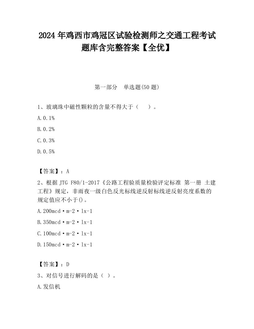 2024年鸡西市鸡冠区试验检测师之交通工程考试题库含完整答案【全优】