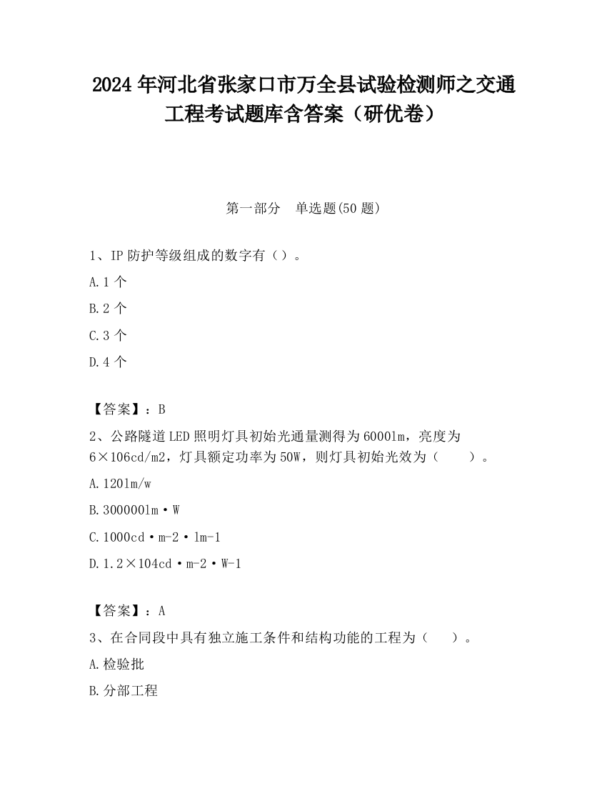 2024年河北省张家口市万全县试验检测师之交通工程考试题库含答案（研优卷）